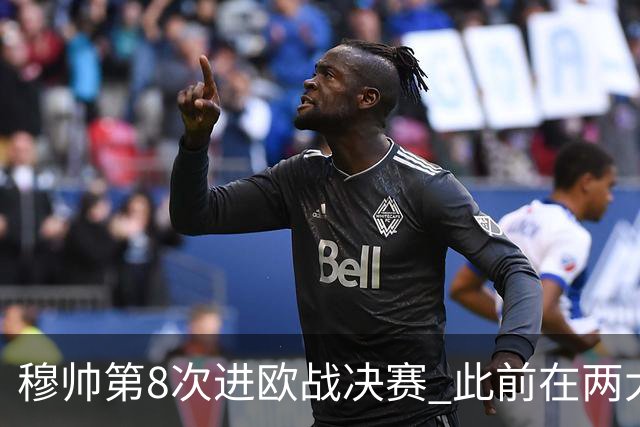 穆帅第8次进欧战决赛 此前在两大杯赛决赛全胜
